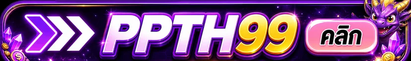 ปุ่มสมาชิก PPTH99 สำหรับเข้าสู่เว็บไซต์อย่างเป็นทางการ